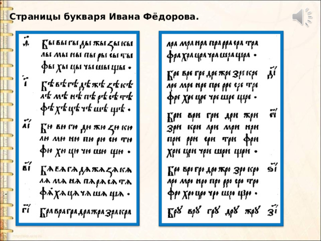 Страницы букваря Ивана Фёдорова. Страницы букваря Ивана Фёдорова.  