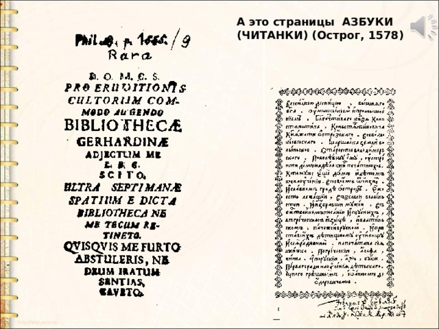 А это страницы АЗБУКИ (ЧИТАНКИ) (Острог, 1578) АЗБУКА (ЧИТАНКА) (Острог, 1578)  