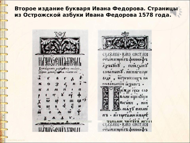 Второе издание букваря Ивана Федорова. Страницы из Острожской азбуки Ивана Федорова 1578 года. Второе издание букваря Ивана Федорова. Страницы из Острожской азбуки Ивана Федорова 1578 года  