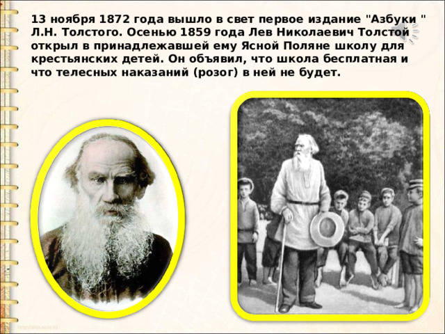 13 ноября 1872 года вышло в свет первое издание 