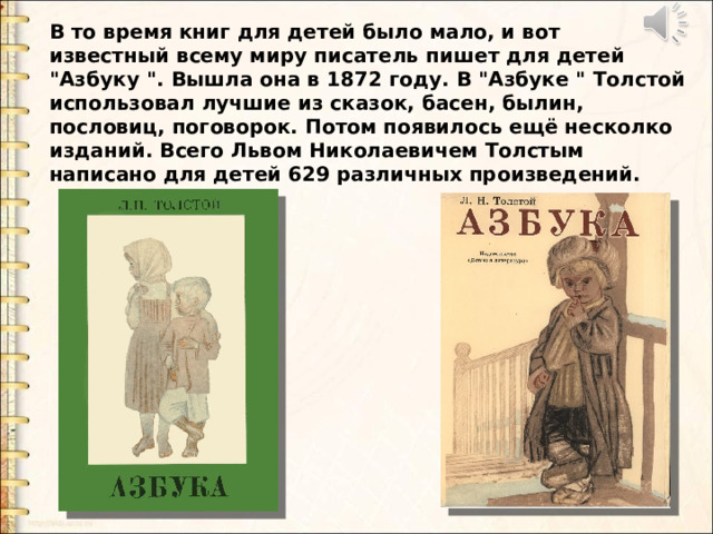 В то время книг для детей было мало, и вот известный всему миру писатель пишет для детей 