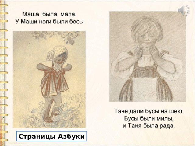 Страницы Азбуки 