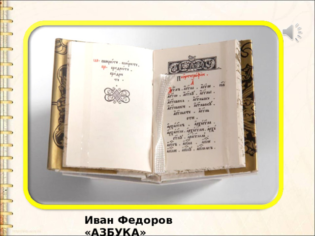 Иван Федоров «АЗБУКА» 