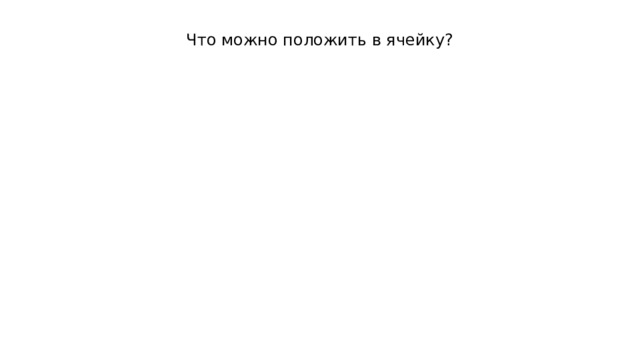 Что можно положить в ячейку? 