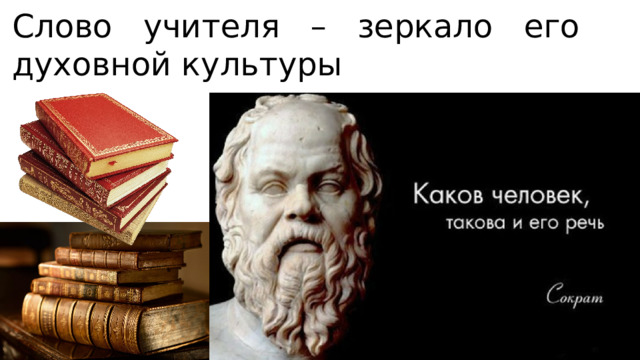 Слово учителя – зеркало его духовной культуры 