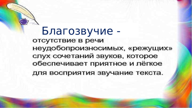 Благозвучие - 
