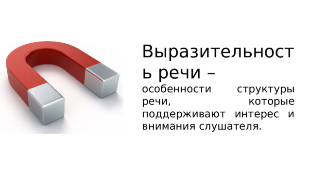 Выразительность речи – особенности структуры речи, которые поддерживают интерес и внимания слушателя. 