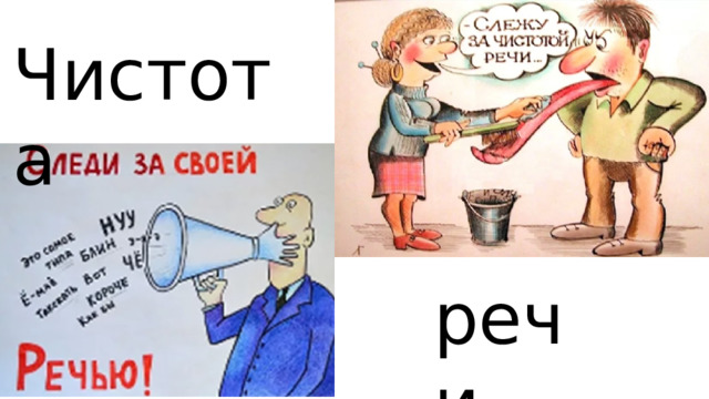 Чистота речи 