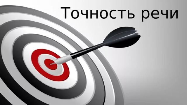 Точность речи 