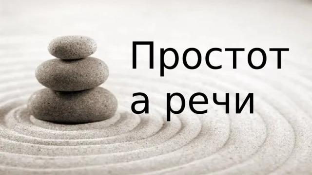 Простота речи 