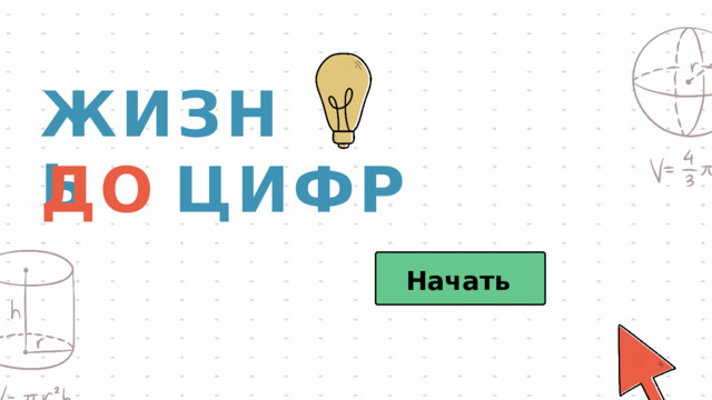 ЖИЗНЬ ДО ЦИФР Начать 