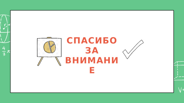 СПАСИБО ЗА ВНИМАНИЕ 