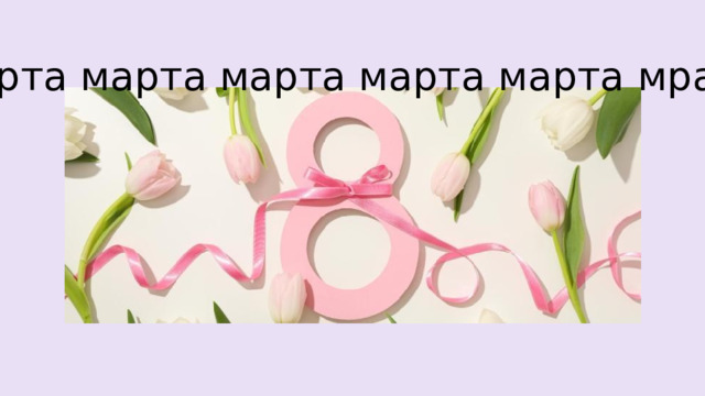 марта марта марта марта марта марта марта мрата марта марта 8 
