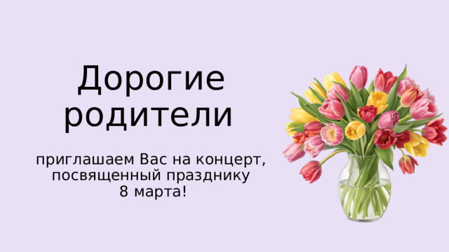 Дорогие родители    приглашаем Вас на концерт, посвященный празднику  8 марта! 