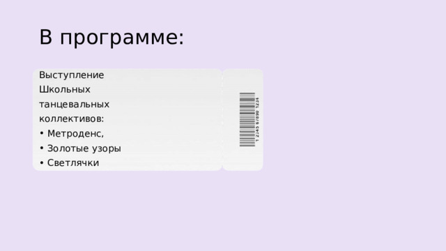 В программе: Выступление Школьных танцевальных коллективов: Метроденс, Золотые узоры Светлячки 