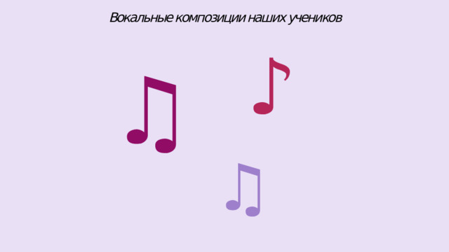 Вокальные композиции наших учеников ♪ ♫ ♫ 