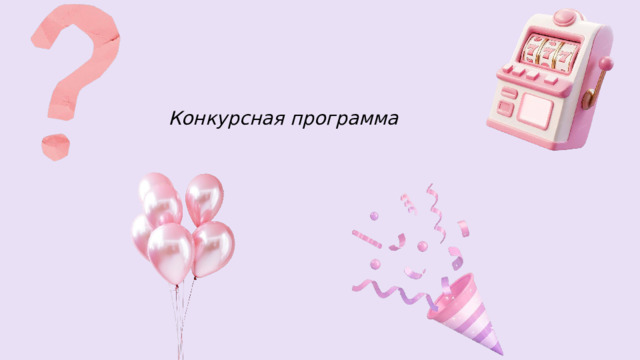 Конкурсная программа 