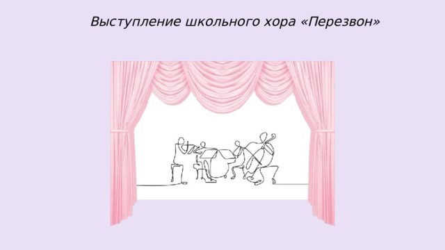 Выступление школьного хора «Перезвон» 