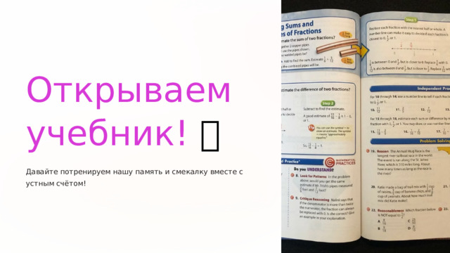  Открываем учебник! 📖 Давайте потренируем нашу память и смекалку вместе с устным счётом! 