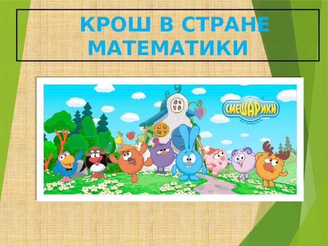  Крош в стране математики 