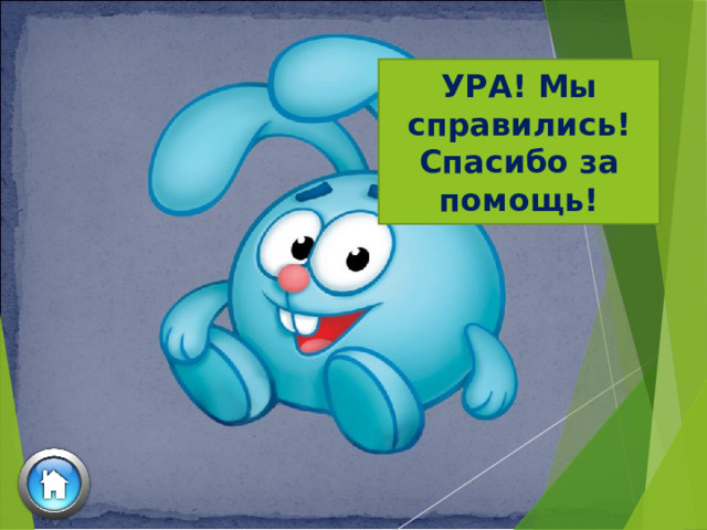 УРА! Мы справились! Спасибо за помощь! 