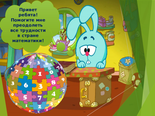 Привет ребята! Помогите мне преодолеть все трудности в стране математики! 