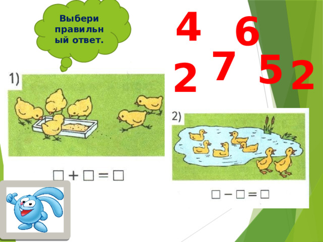 Выбери правильный ответ. 4 6 7 5 2 2 
