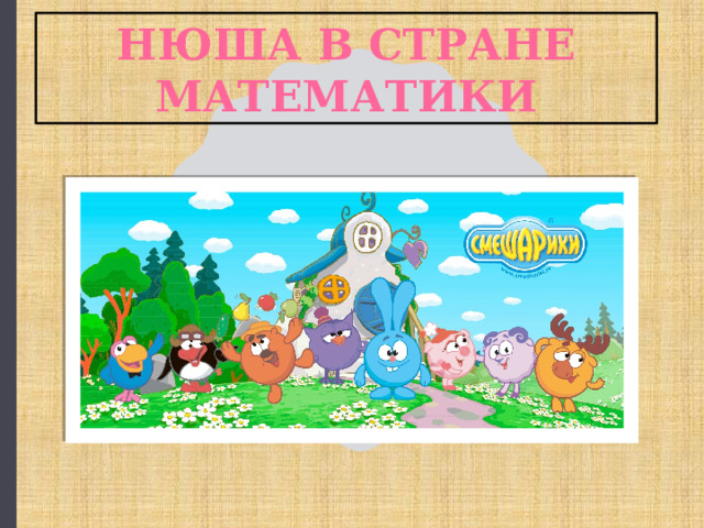 нюша в стране математики 