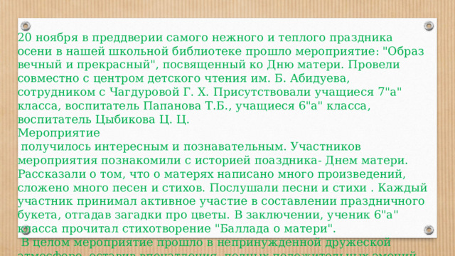 20 ноября в преддверии самого нежного и теплого праздника осени в нашей школьной библиотеке прошло мероприятие: 