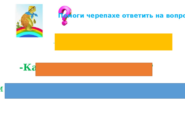 Помоги черепахе ответить на вопросы. А что такое природа? -Какая бывает природа? Чем отличается живая природа от неживой?   