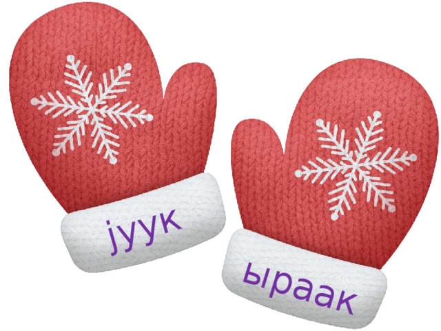 jуук ыраак 