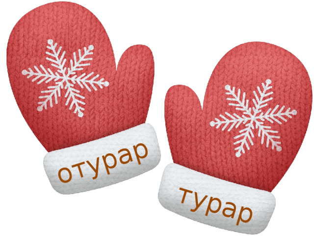 отурар турар 