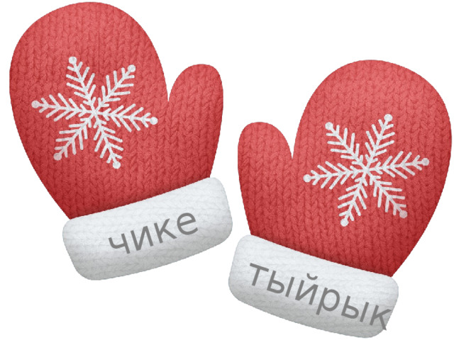 чике тыйрык 