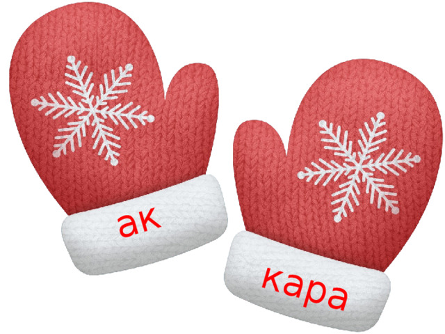 ак кара 