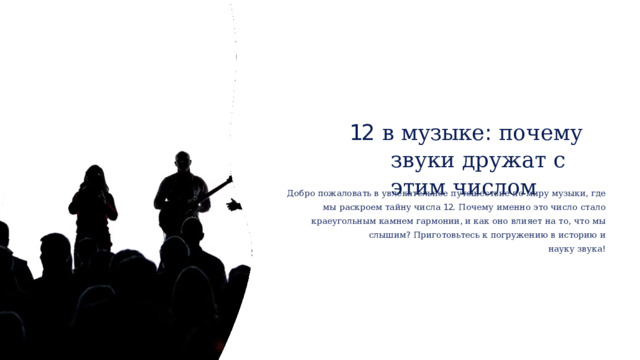 12  в  музыке :  почему  звуки дружат  с  этим  числом Добро  пожаловать  в  увлекательное  путешествие  по  миру  музыки ,  где  мы  раскроем тайну  числа  12.  Почему  именно  это  число  стало  краеугольным  камнем  гармонии ,  и как  оно  влияет  на  то ,  что  мы  слышим ?  Приготовьтесь  к  погружению  в  историю  и науку  звука ! 