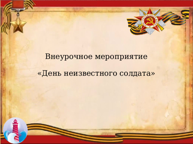 Внеурочное мероприятие «День неизвестного солдата» 