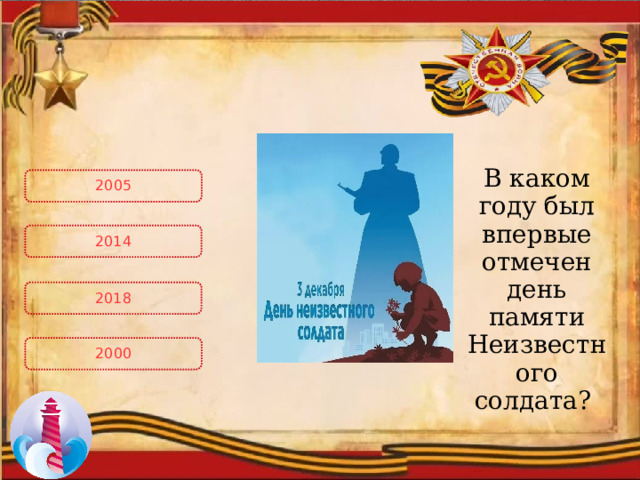 В каком году был впервые отмечен день памяти Неизвестного солдата? 2005 2014 2018 2000 