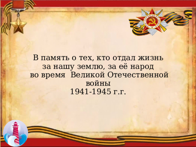 В память о тех, кто отдал жизнь за нашу землю, за её народ во время Великой Отечественной войны 1941-1945 г.г. 