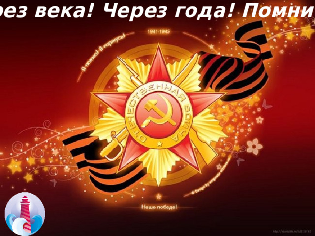 Через века! Через года! Помните! 