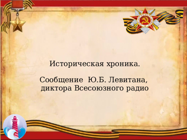 Историческая хроника. Сообщение Ю.Б. Левитана, диктора Всесоюзного радио 