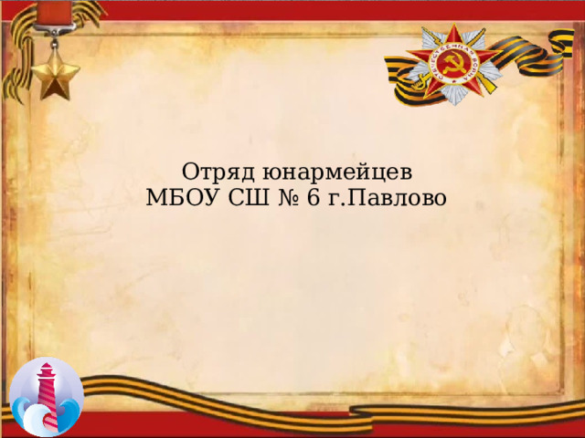 Отряд юнармейцев МБОУ СШ № 6 г.Павлово 