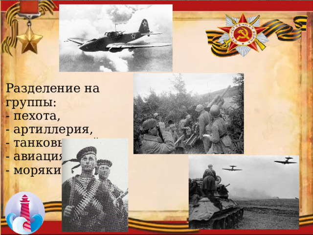 Разделение на группы: - пехота, - артиллерия, - танковые войска, - авиация, - моряки 