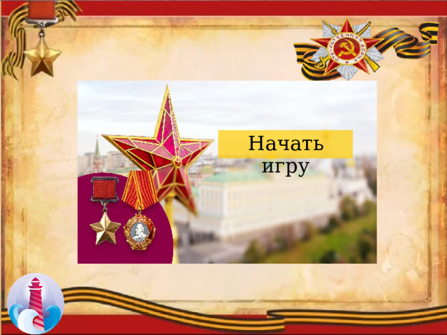 Начать игру 