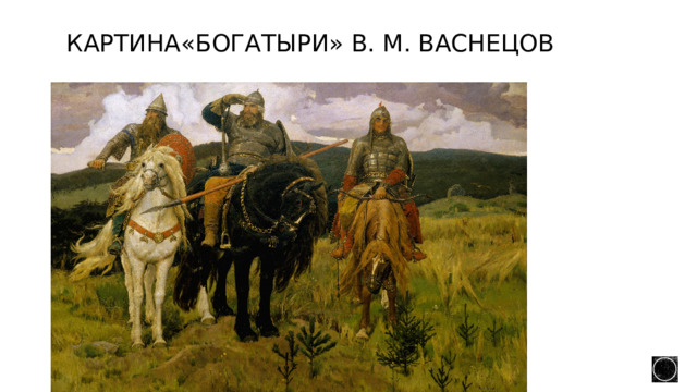 Картина«богатыри» В. М. Васнецов 