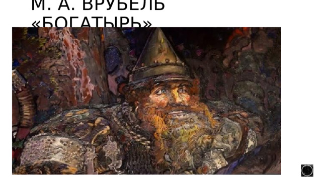 М. А. Врубель «богатырь» 