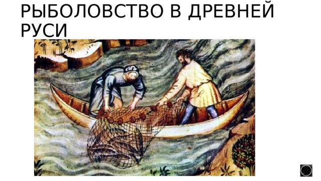 Рыболовство в древней Руси 