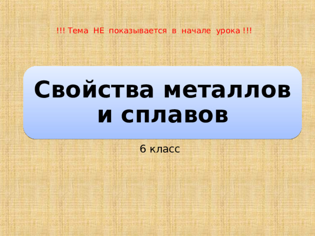 !!! Тема НЕ показывается в начале урока !!! Свойства металлов и сплавов 6 класс  