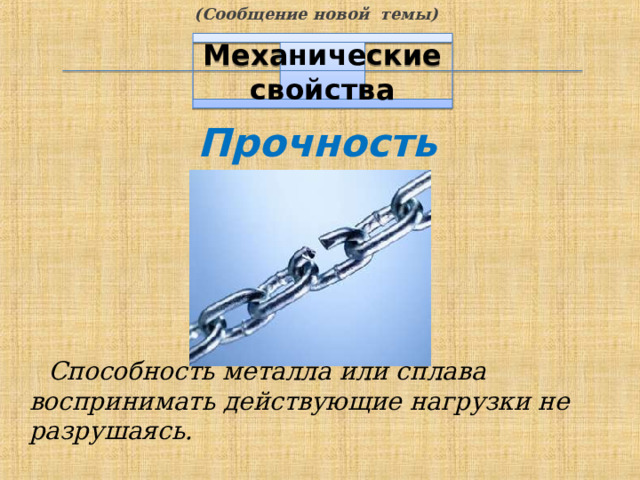 (Сообщение новой темы) Механические свойства Прочность  Способность металла или сплава воспринимать действующие нагрузки не разрушаясь. 7 