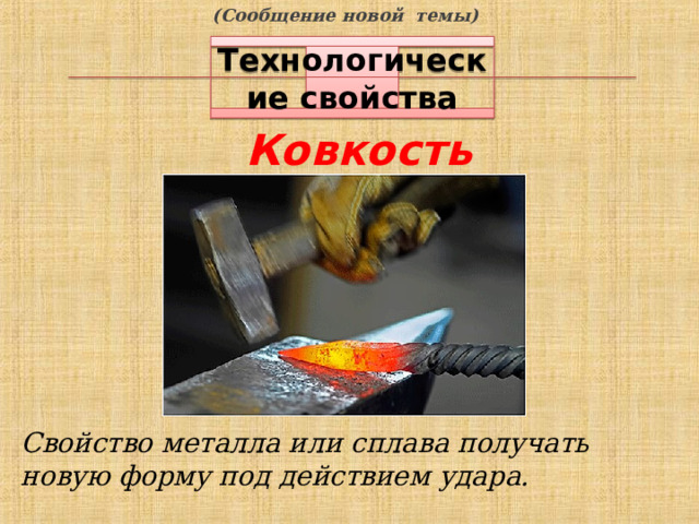 (Сообщение новой темы) Технологические свойства Ковкость Свойство металла или сплава получать новую форму под действием удара. 7 