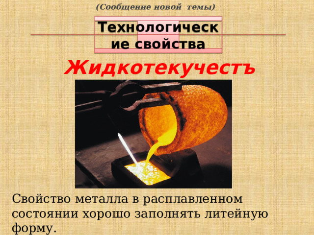 (Сообщение новой темы) Технологические свойства Жидкотекучестъ Свойство металла в расплавленном состоянии хорошо заполнять литейную форму. 7 